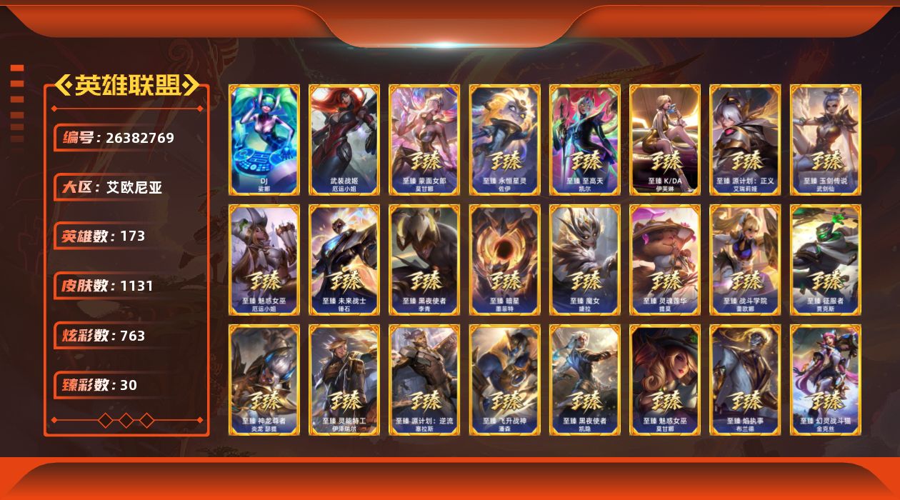 英雄联盟账号电信艾欧尼亚[26382769]t50041【艾欧尼亚】1131皮肤 763炫彩 30臻彩 55神话/200限定