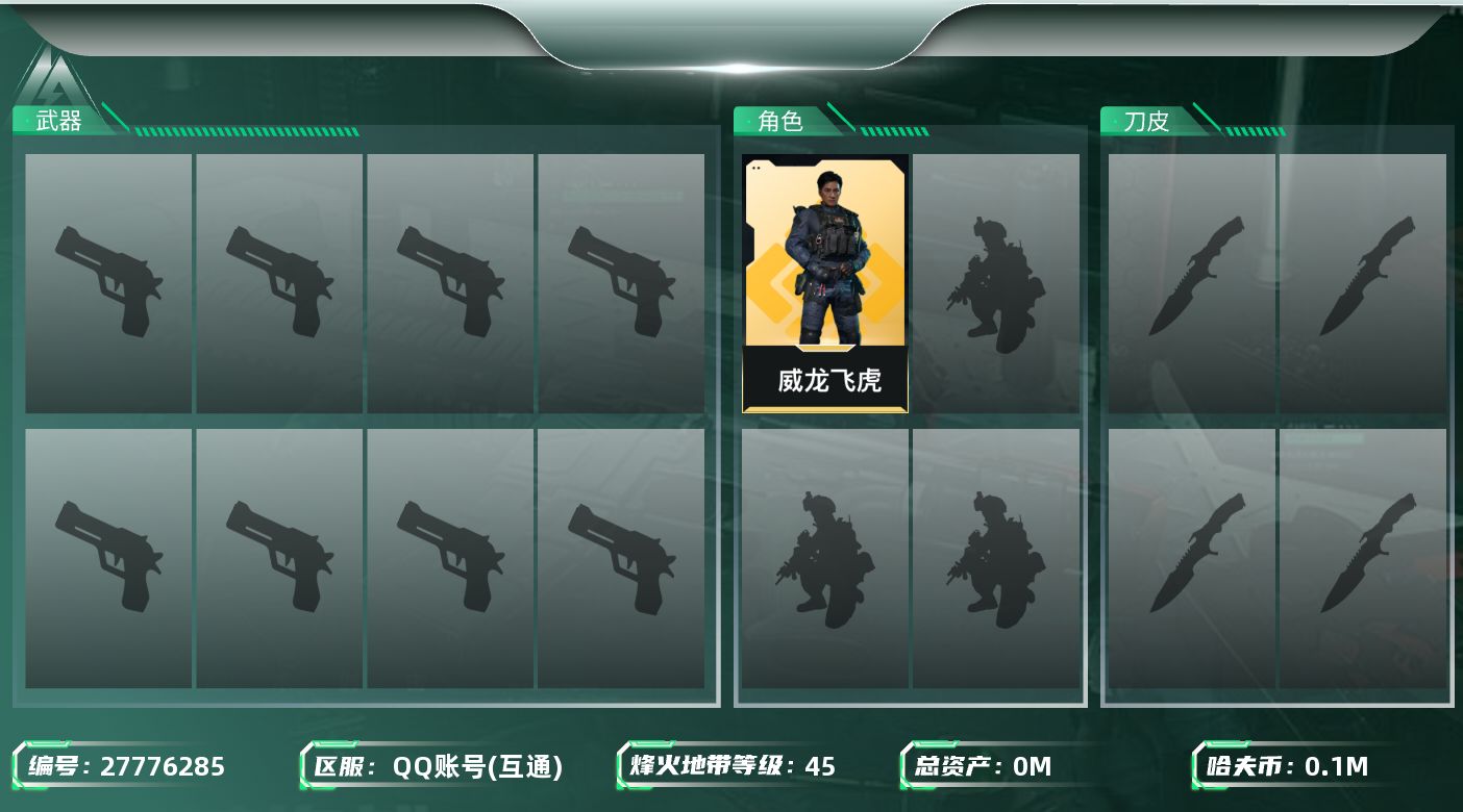 三角洲行动账号QQ[27776285]总资产：107.1M，哈夫币：10001W；【干员皮肤】威龙飞虎；【近战皮肤】近战武器-黑鹰；