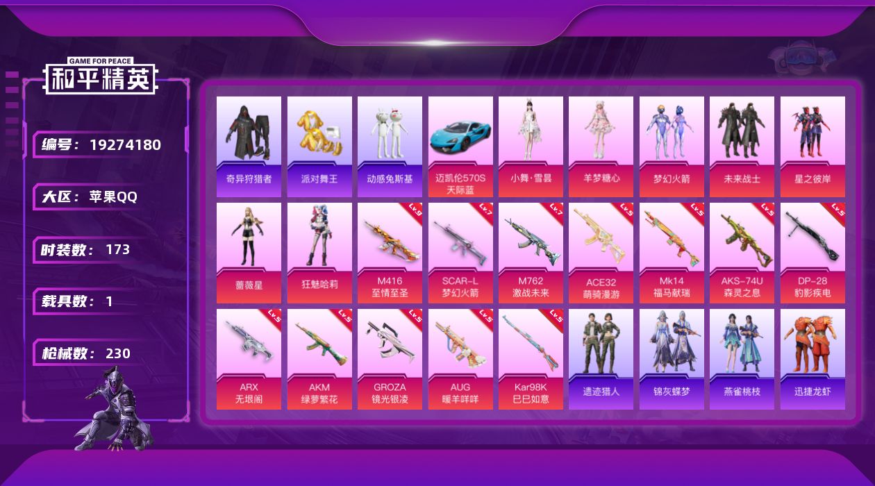 和平精英账号苹果QQ[19274180]173套装/枪械12/装备291/载具1/战备150/王牌印记18/热力值76458/五级AKM-绿萝繁花/七级SCAR-L-梦幻火箭/九级M416-至情至圣/五级GROZA-镜光