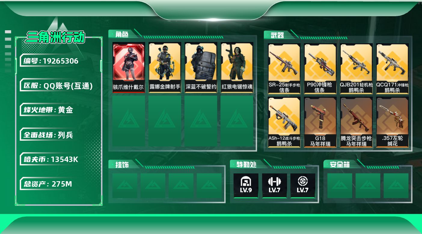 SJZQM4109624三角洲行动账号详情图17