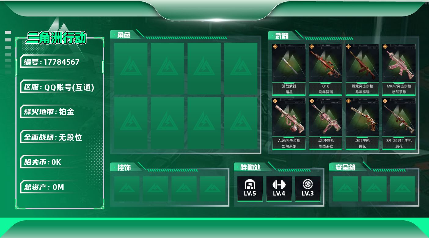 三角洲行动账号QQ总资产:28M 1近战传说 16传说枪械 哈夫币:2.954K 可二次 不可修改实名 
【烽火地带段