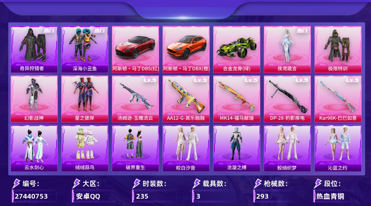 和平精英账号安卓QQ[27440753]【地铁满天赋/小丑鱼/店主推荐/特价出售】安卓手Q-历史最高段位：超级王牌7星-4粉装-5特效枪-3载具-2粉色飞行器-93118热力值-8王牌印记-235套装-293枪皮
【热门