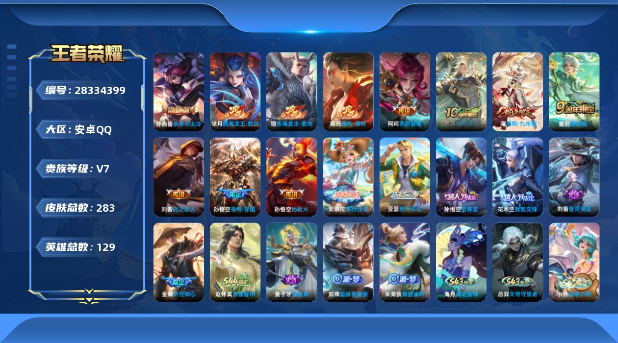[]V8 1典藏 2珍品传说 8传说 129英雄 283皮肤 不可修改实名 男号 
【英雄全皮】影全皮 
【稀有英雄】大司命,夏洛特(夏师傅),金蝉(唐僧),戈娅,赵云,韩信(韩跳跳),艾琳,不知火舞,娜可露露(鸟人),橘右京(橘子) 
【荣耀水晶】杀手不太冷 
【珍品传说】东海龙王