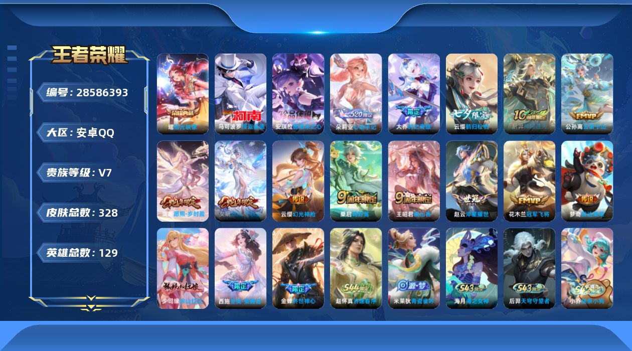 []V7 1典藏 2珍品传说 13传说 129英雄 328皮肤 不可二次 不可修改实名 女号 
【英雄全皮】少司缘全皮,空空儿全皮,苍全皮,赵怀真全皮,影全皮
【稀有英雄】敖隐(小龙人),大司命,嬴政(始皇帝),韩信(韩跳跳),夏洛特(夏师傅),艾琳,橘右京(橘子),娜可露露(鸟人)