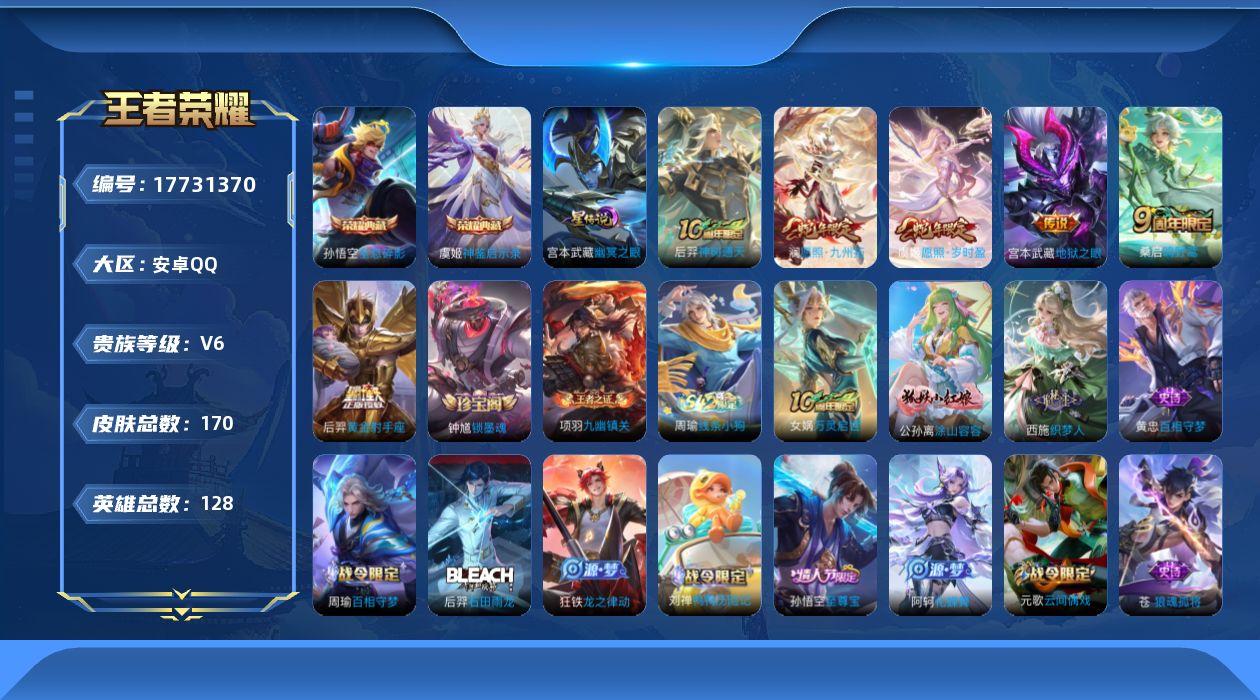 王者荣耀账号安卓QQ[17731370]贵族等级: V6 英雄数: 128 皮肤数: 170 荣耀水晶: 全息碎影,神鉴