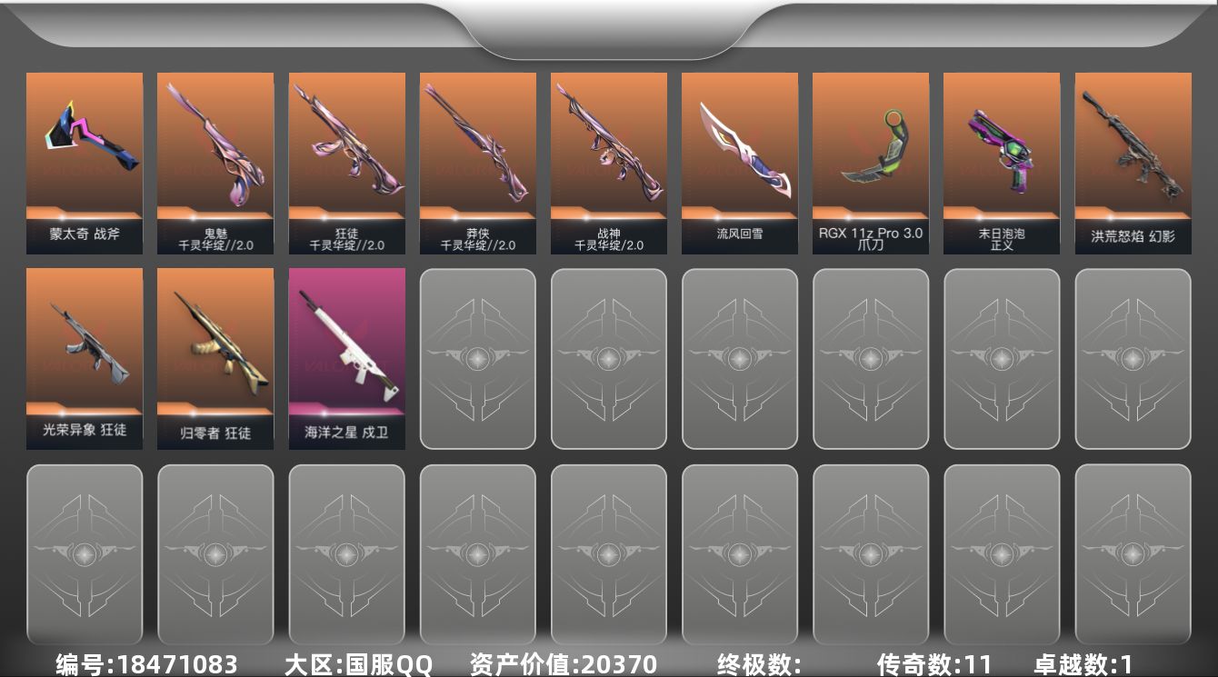 无畏契约账号QQ[18471083]11橙皮 1紫皮 24皮肤 17英雄 29卡面 325已用源晶 超凡段位 信用分