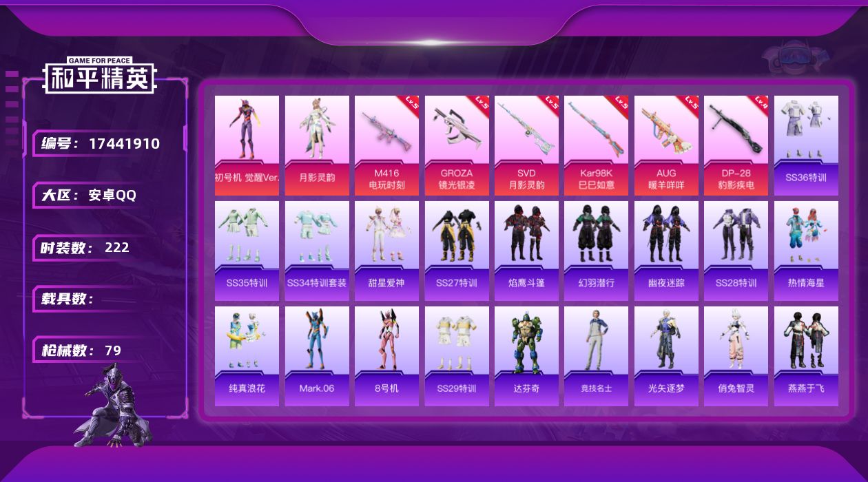 和平精英账号安卓QQ[17441910]实名: 可修改 时装数: 222 枪械数: 79 战备数: 63 热门装扮: 初