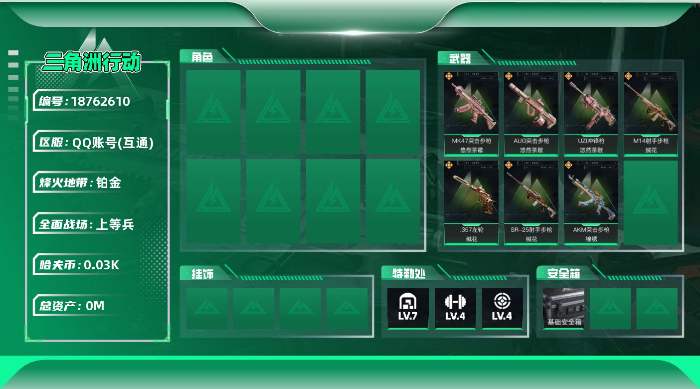 三角洲行动账号QQ总资产:98.2M  7传说枪械 哈夫币:33.801K 可二次 可修改实名 
【烽火地带段位】铂金