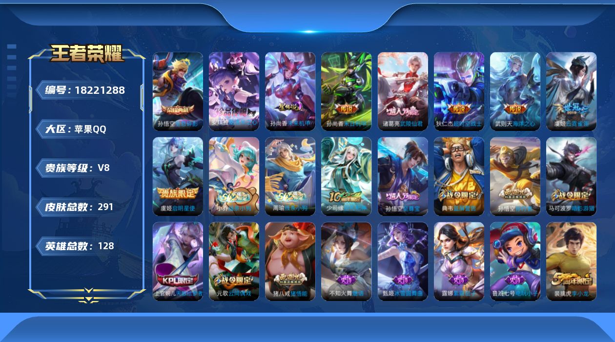 王者荣耀账号苹果QQ128英雄-291皮肤--V8-2典藏1珍品传说6传说 1星传说 未来机甲【全皮英雄】 猪八戒全皮 