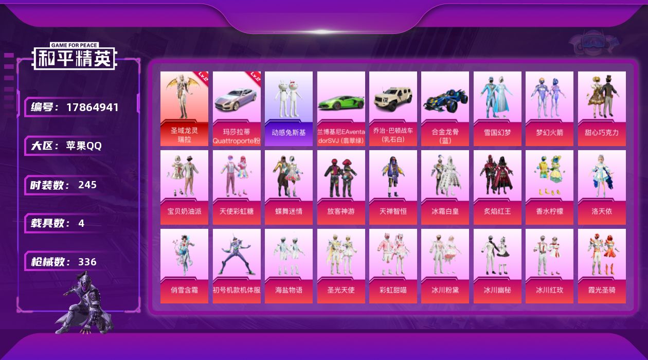 和平精英账号苹果QQ[17864941]【店主推荐捡漏号！可直接换绑】苹果 手Q-1神装-24粉装-17特效枪-4载具-5粉色飞行器-126201热力值-19王牌印记-245套装-336枪皮
【红色载具】：玛莎拉蒂Qua