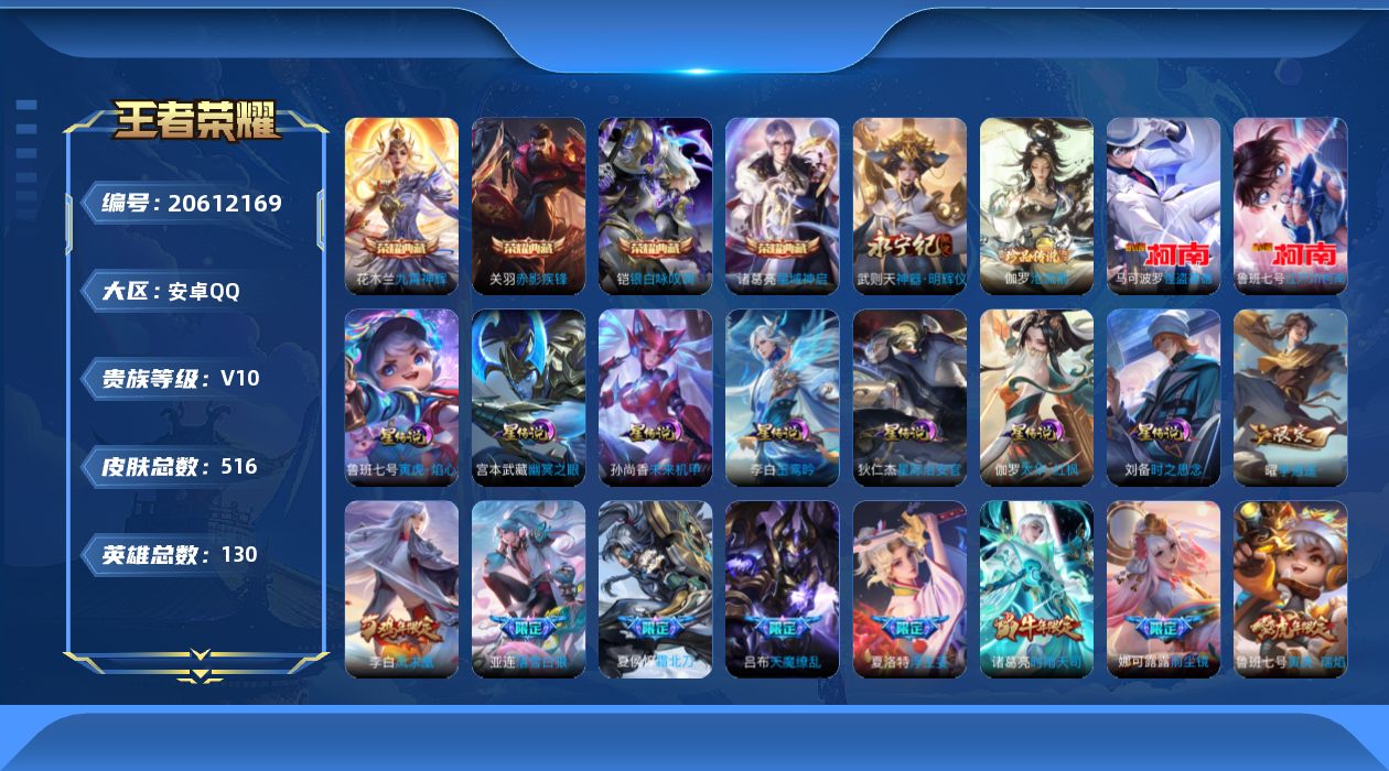 王者荣耀账号安卓QQ130英雄-516皮肤--V10-5典藏1无双3珍品传说63传说 对抗路52段 发育路35段 金标万