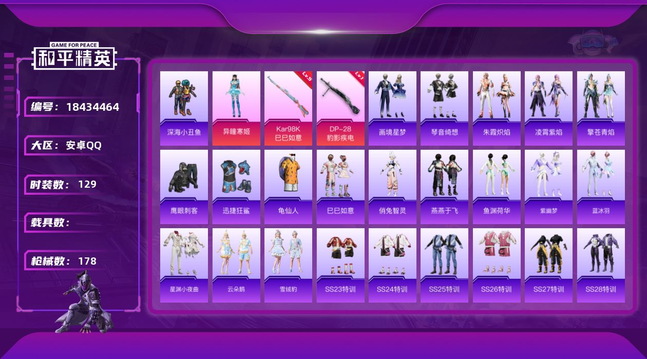 和平精英账号安卓QQ[18434464]安卓 手Q-1粉装-5特效枪-0载具-1粉色飞行器-42191热力值-8王牌印记-129套装-178枪皮
【热门品类】：套装-深海小丑鱼，套装-龟仙人
【粉色套装】：角色-异瞳寒姬