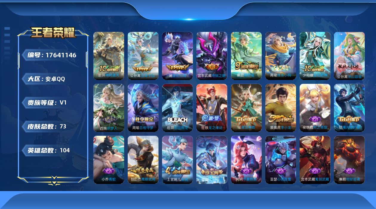 王者荣耀账号安卓QQ[17641146]安卓Q-73皮肤-5传说-21史诗
【传说皮肤】：后羿神树通天，公孙离云诺千山，桑启鸣野蒿，澜逐花归海，宫本武藏地狱之眼
【限定皮肤】：狄仁杰阴阳师，赵云皇家上将，达摩沙漠行僧，项