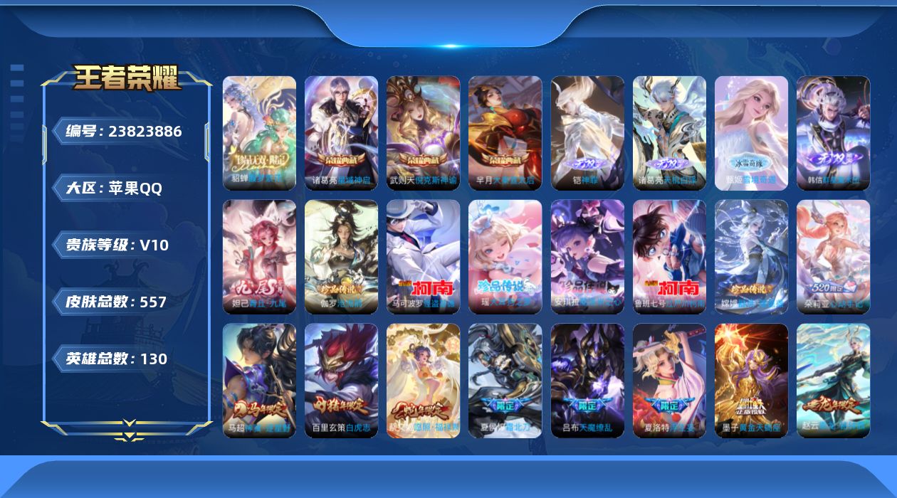 王者荣耀账号苹果QQ贵族10 荣耀典藏4 珍品无双1 无双5 珍品传说6 传说皮肤63 史诗皮肤176 皮肤数量557 皮肤价值:474604 英雄130 永恒钻石III 总场次10436