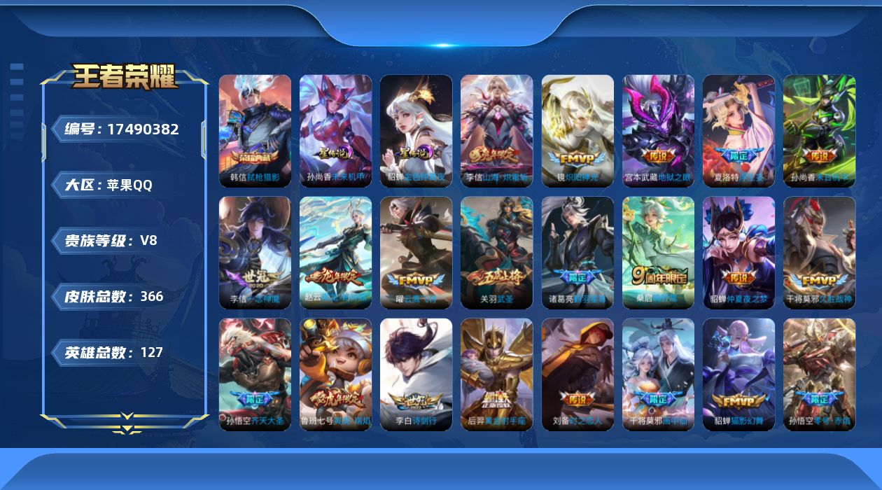 王者荣耀账号苹果QQ127英雄-365皮肤--V8-1典藏24传说 2星传说 未来机甲 金色仲夏夜【全皮英雄】 李信全皮