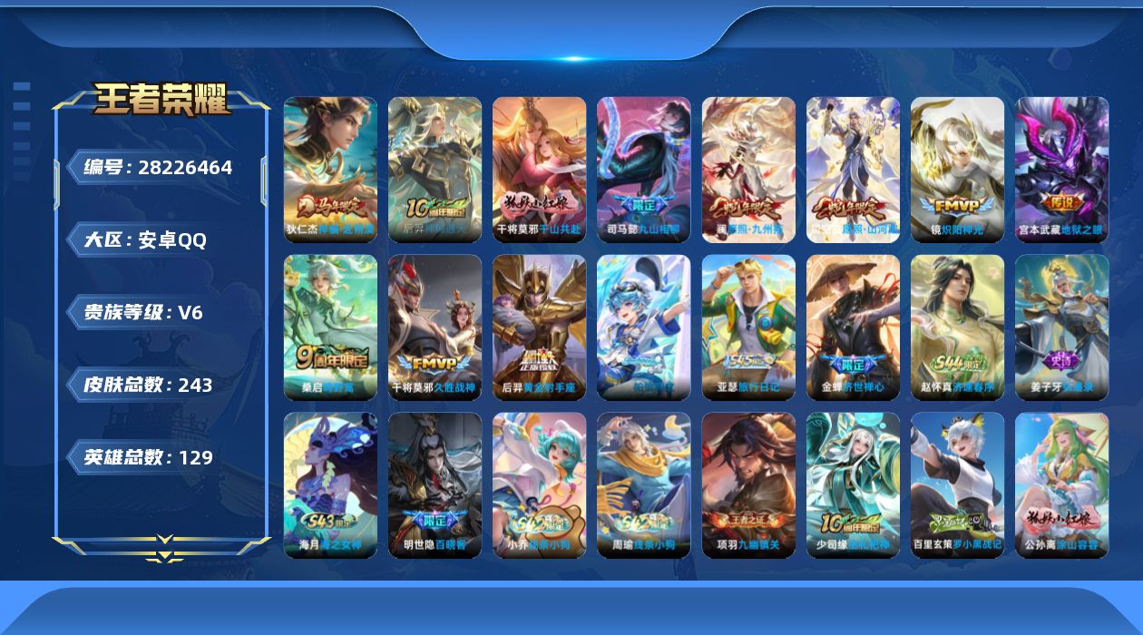 []V6 11传说 129英雄 243皮肤 可二次 可修改实名 女号 
【英雄全皮】心魔六耳全皮,司马懿全皮
【稀有英雄】大司命,韩信(韩跳跳),夏洛特(夏师傅),艾琳,橘右京(橘子),娜可露露(鸟人),不知火舞,赵云,金蝉(唐僧),戈娅
【传说皮】神骥·赴朔漠,九山相柳,神树通天,