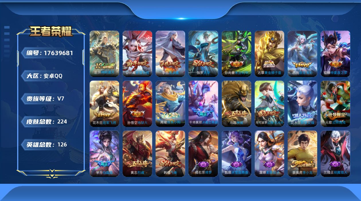 王者荣耀账号安卓QQ[17639681]安卓Q-224皮肤-10传说-56史诗
【传说皮肤】：后羿神树通天，西施游龙清影，公孙离祈雪灵祝，伽罗太华，达摩黄金狮子座，花木兰冠军飞将，貂蝉仲夏夜之梦，李白凤求凰，孙尚香末日机
