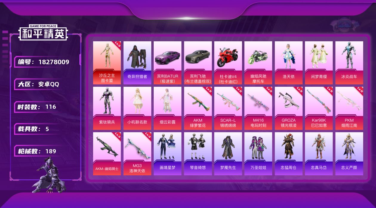 和平精英账号安卓QQ[18278009]安卓 手Q-1神装-7粉装-11特效枪-5载具-5粉色飞行器-64253热力值-10王牌印记-116套装-189枪皮【红色神装等级】：沙丘之主-图卡盟(三级)【红色角色神装】：沙丘