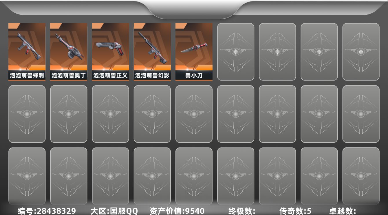[]5橙皮 5皮肤 9英雄 5卡面 未定级段位 不可二次 不可修改实名 
【近战武器皮肤】兽小刀
【佩枪皮肤】正义 - 泡泡萌兽
【冲锋枪皮肤】蜂刺 - 泡泡萌兽
【步枪皮肤】幻影 - 泡泡萌兽
【机枪皮肤】奥丁 - 泡泡萌兽
【挂饰】无畏契约GO!第一卷捷风挂饰,无畏契约GO!第一