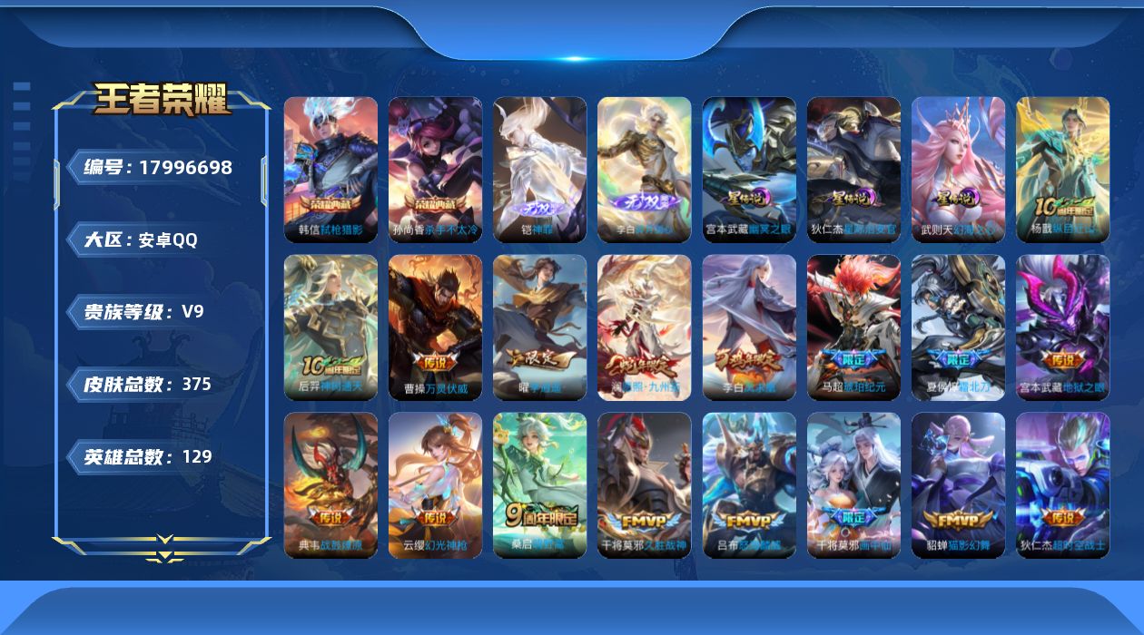 王者荣耀账号安卓QQ129英雄-375皮肤--V9-3典藏2无双23传说 发育路30段 打野30段 3星传说 幻海之心 