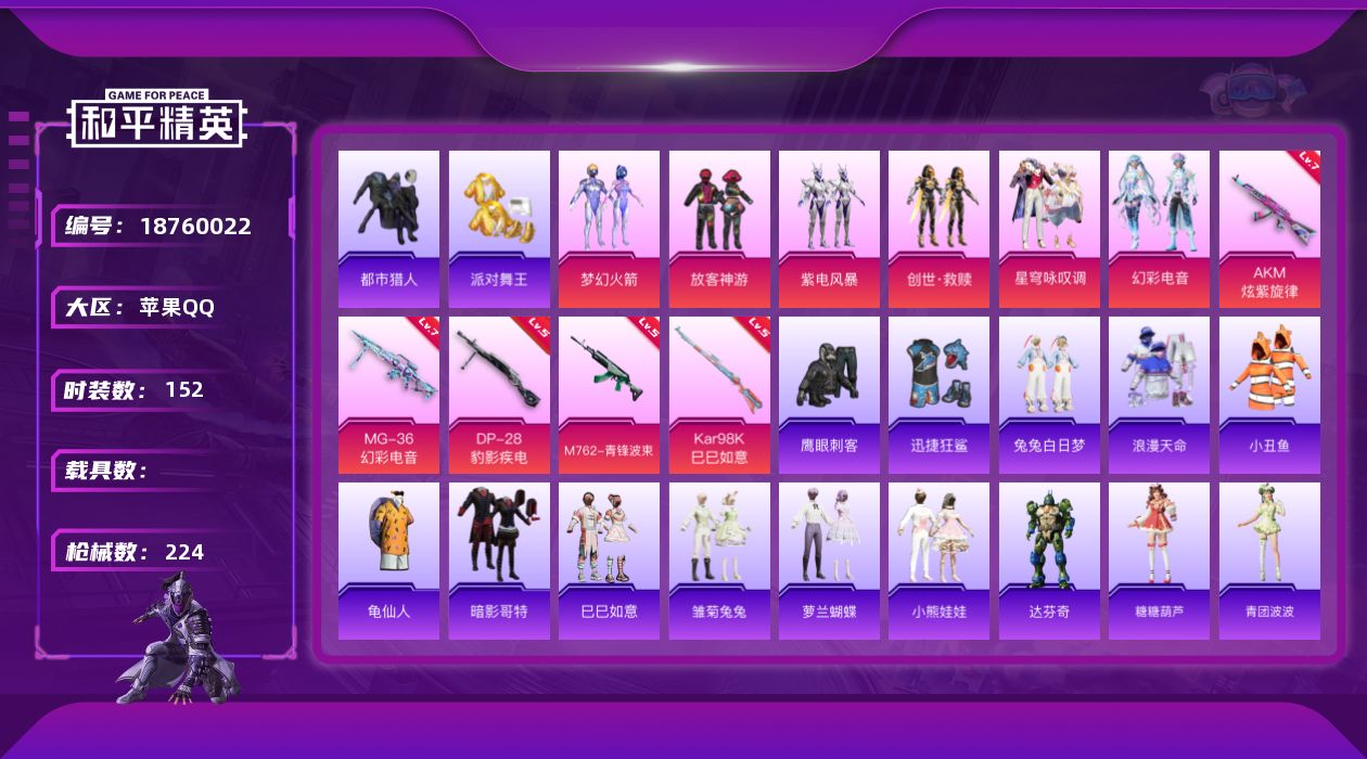 和平精英账号苹果QQ[18760022]152套装/枪械7/装备279/战备140/王牌印记13/热力值65771/七级AKM-炫紫旋律/五级M762-青锋波束/五级Kar98K-巳巳如意/五级Mk14-福马献瑞/五级A