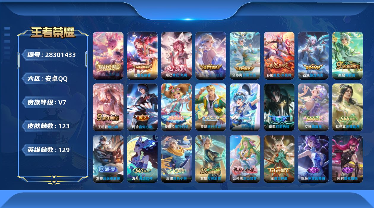 王者荣耀账号安卓QQV7 1典藏 1珍品无双 1无双 7传说 129英雄 123皮肤 不可二次 不可修改实名 女号 
【