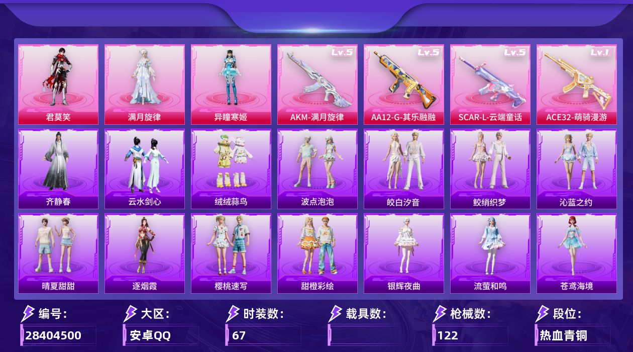 [28404500]【FK8762】67套装/枪械4/装备164/战备103/王牌印记3/热力值32554/五级AKM-满月旋律/五级SCAR-L-云端童话/一级ACE32-萌骑漫游/五级AA12-G-其乐融融/满月旋律降落伞/繁龙极客降落伞/绝色倾城降落伞/彩虹独角兽降落伞/异瞳寒姬降落伞/极意拳锋降落伞/炫彩糖果降落伞/罪夜之冕降落伞/鸢尾珑雾降落伞/夜鸢箴言降落伞/AKM-满月旋律/SCAR-L-云端童话/ACE32-萌骑漫游/AA12-G-其乐融融/完美偶像/猛禽/王牌教练/竞技名士/长空猛禽/黄色名流/满月旋律/异瞳寒姬/君莫笑/炫彩糖果飞行器/满月旋律飞行器/镜光幻境飞行翼/绝色倾城飞行器/AUG-冰晶雪宝/M16A4-蓝色火焰/SCAR-L-夜灯/SCAR-L-炫彩节奏/M416-蓝色火焰/GROZA-暮色玫影/AUG-耀粉歌者/G36C-灵驹仙姬/ACE32-画境星梦/UMP45-繁龙极客/UMP45-夜灯/UMP45-蓝色火焰/汤姆逊-耀粉歌者/MP5K-画境星梦/MP7-G-锦灰蝶梦/Kar98K-红色方程式/M24-歌者泠鸢/VSS-虎痴许褚/Mini14-耀粉歌者/AMR-喜羊羊与灰太狼/M417-锦灰蝶梦/M1加兰德-画境星梦/S686-红色方程式/S686-千金淑猫/S1897-荧海星豚/S1897-锦灰蝶梦/AA12-G-画境星梦/M249-破晓战魂/MG3-幻世战舞者/M338-锦灰蝶梦/蝎式手枪-千金淑猫/沙漠之鹰-绝色倾城/平底锅-锦灰蝶梦/平底锅-画境星梦/雪国风尚/炫彩糖果/小熊虫/马上来财/柔柔联名款/梨子酱联名款/碧琪联名款/珍奇联名款/雾鬃联名款/云宝联名款/其乐融融/彩旗巡礼/银辉夜曲/流萤和鸣/逐烟霞/晴夏甜甜/荒原烈焰/云水剑心/绒绒蒜鸟/香桃花海/青团波波/蓝海鲸歌/画境星梦/琴音绮想/月烬之祷/雨过天青/红釉青花/孙斩天/枫露凝珀/锦灰蝶梦/燕雀桃枝/紫悦联名款/苍鸢海境/樱桃速写/甜橙彩绘/鲛绡织梦/皎白汐音/沁蓝之约/波点泡泡/齐静春