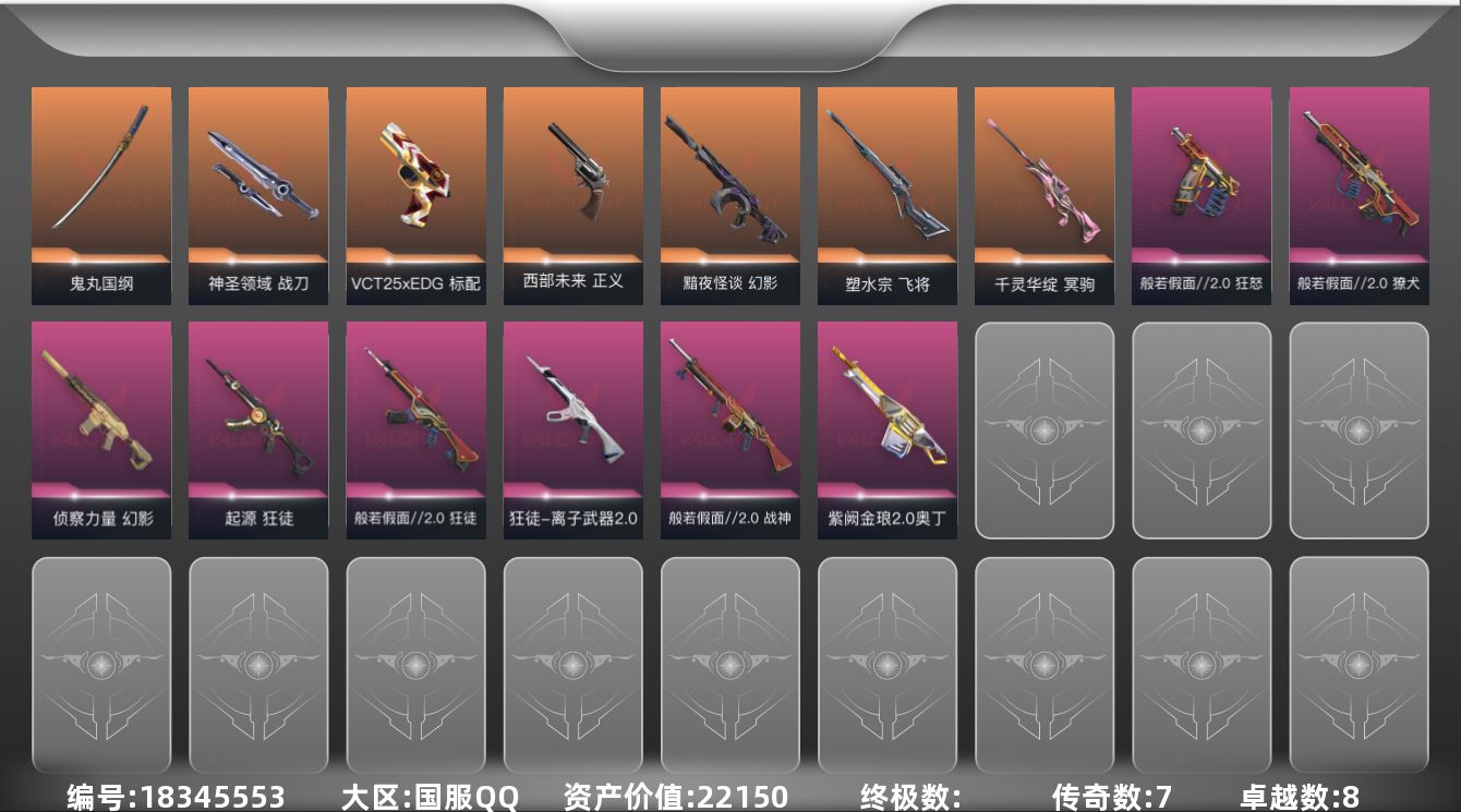 无畏契约账号QQ[18345553]7橙皮 8紫皮 32皮肤 29英雄 84卡面 705已用源晶 青铜段位 
【套装