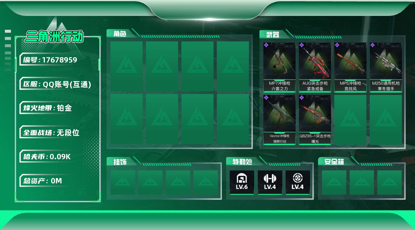 三角洲行动账号QQ[]总资产:13.3M 哈夫币:95.439K 不可修改实名 
【烽火地带段位】铂金
【全面战场段位