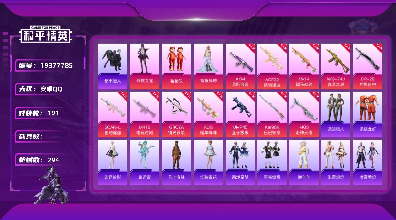 和平精英账号安卓QQ[19377785]安卓 手Q-3粉装-12特效枪-0载具-3粉色飞行器-82222热力值-15王牌印记-191套装-294枪皮
【热门品类】：套装-都市猎人，套装-忍者信条，套装-暗夜之虎
【粉色套