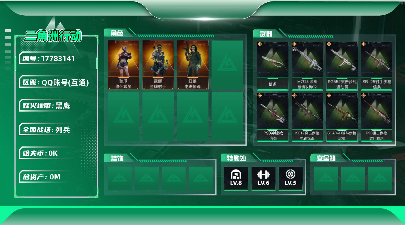 三角洲行动账号QQ总资产:51.6M 3干员外观 1近战传说 13传说枪械 哈夫币:5.074K  不可修改实名 信用