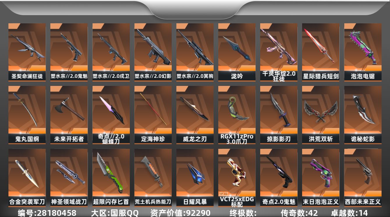 []42橙皮 14紫皮 146皮肤 29英雄 207卡面 1750已用源晶 超凡段位 不可二次 不可修改实名 
【套装】西部未来,掠影套装,奇点//2.0套装,塑水宗//2.0,末日泡泡套装
【近战武器皮肤】未来开拓者-西部未来,诡秘蛇影,神圣领域 战刀,日耀风暴,影刃-掠影,匕首-