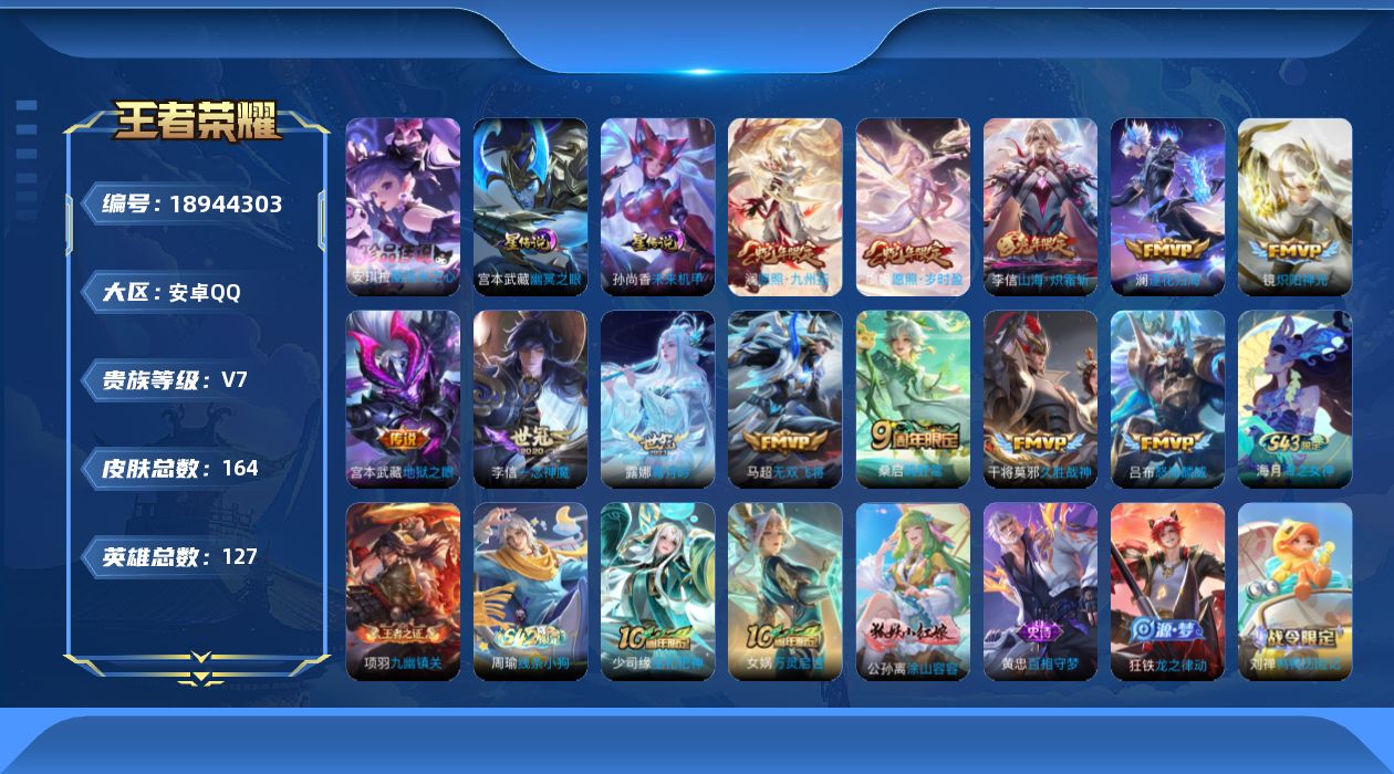 王者荣耀账号安卓QQ[18944303]实名: 可修改 贵族等级: V7 英雄数: 127 皮肤数: 164 珍品传说: