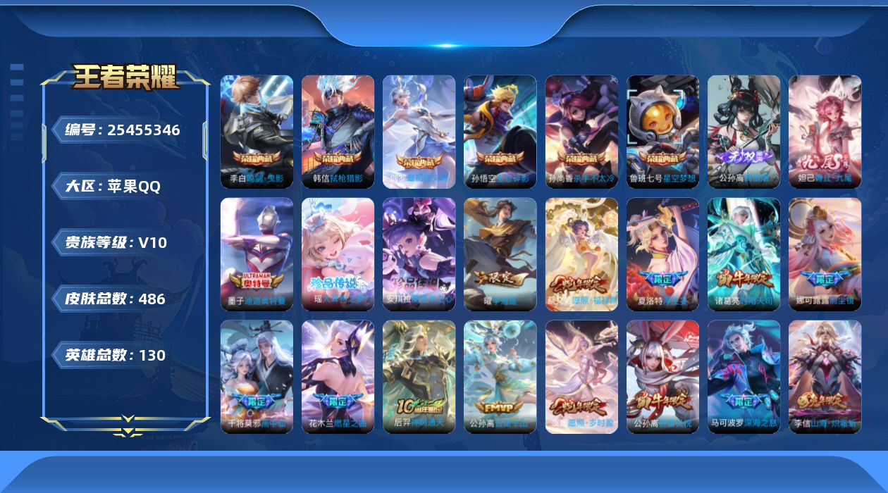 王者荣耀账号苹果QQ【省标6】 贵族10 荣耀典藏6 无双2 珍品传说3 传说皮肤55 史诗皮肤161 皮肤数量486 皮肤价值:486770 英雄130 最强王者 总场次11203