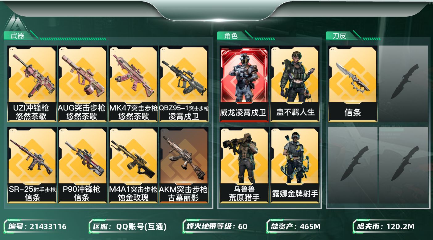 三角洲行动账号QQ【wf776】wf776 总资产467.1M 流动431.3M ，1红 1刀 3金 凌霄戍卫  信条
