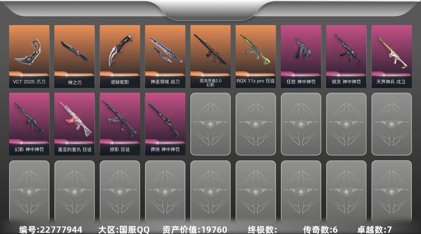 无畏契约账号QQ[22777944]6橙皮 7紫皮 44皮肤 29英雄 86卡面 625已用源晶 白银段位 不可二次