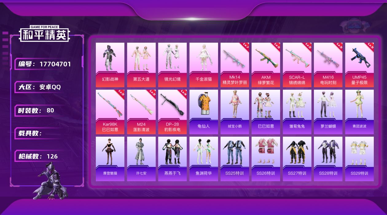 和平精英账号安卓QQ[17704701]安卓 手Q-4粉装-9特效枪-0载具-3粉色飞行器-37862热力值-1王牌印记-80套装-126枪皮
【热门品类】：套装-龟仙人
【粉色套装】：粉装-幻影战神，粉装-第五大道，粉