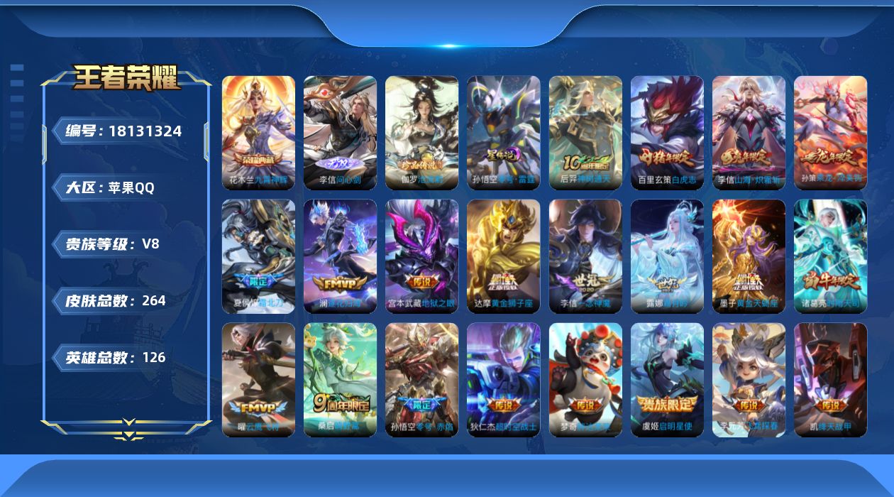 王者荣耀账号苹果QQ126英雄-264皮肤--V8-1典藏1无双1珍品传说20传说 1星传说 零号·雷霆 【全皮英雄】 