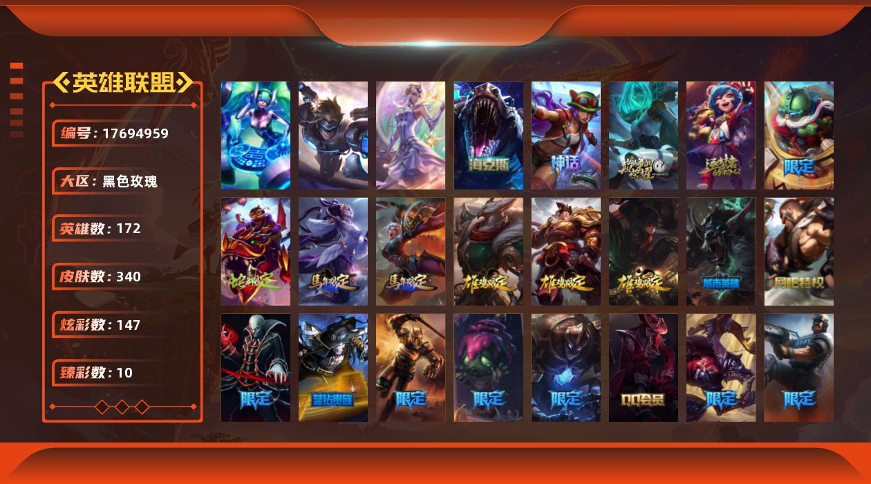 英雄联盟账号电信黑色玫瑰[17694959]未定级段位-172英雄-340皮肤-147炫彩-3终极-4神话-49限定-28传说-71史诗
【神话皮肤】：十周年纪念安妮，源代码乐芙兰，十五周年纪念希维尔，海克斯科技雷克顿
【臻