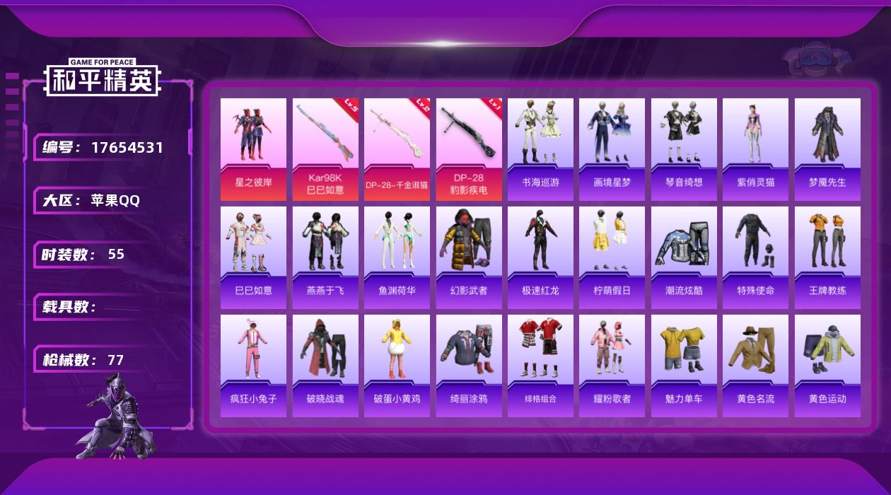 和平精英账号苹果QQ[17654531]苹果 手Q-3粉装-4特效枪-0载具-0粉色飞行器-19289热力值-3王牌印记-55套装-77枪皮
【粉色套装】：粉装-星之彼岸，角色-花中眠，角色-月中灵
【粉色枪皮等级】：K