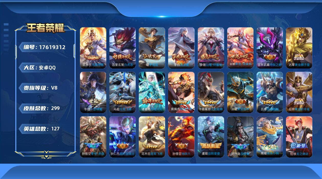 王者荣耀账号安卓QQ[17619312]【5041】安卓Q-V8-至尊星耀II段位-127英雄-299皮肤-1典藏皮肤-20传说-85史诗
【英雄全皮】：孙权全皮，狂铁全皮，敖隐全皮，影全皮
【荣耀典藏】：花木兰九霄神辉