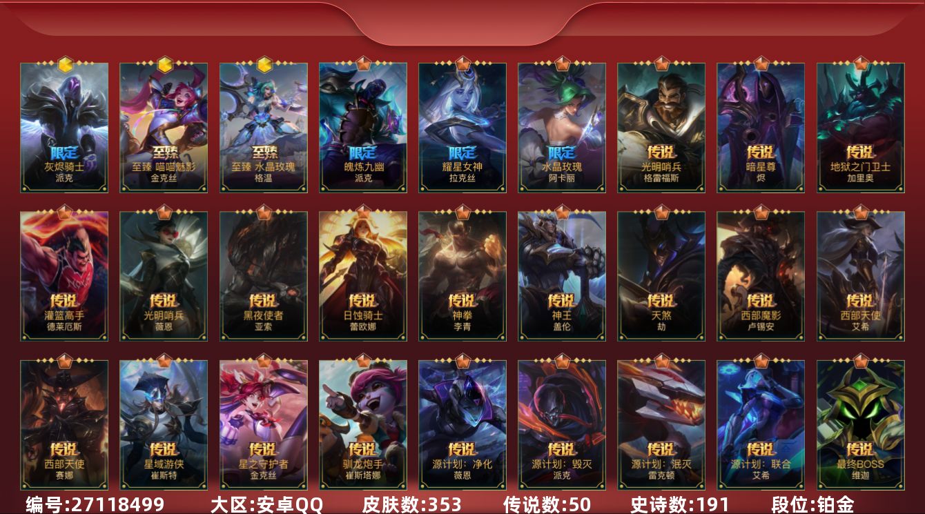 LOL手游账号安卓QQ[27118499]t51172【安卓QQ】英雄142 皮肤353 8神话/50传说/191史诗/ 