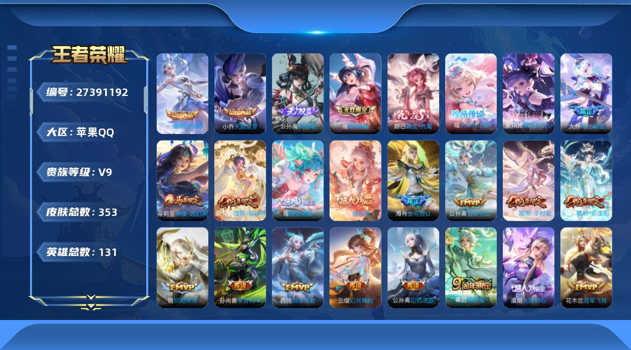 王者荣耀账号苹果QQ[27391192]V9 2典藏 3无双 2珍品传说 20传说 131英雄 353皮肤 可二次 可修