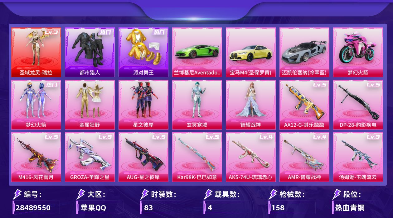 [28489550]【1962】83套装/枪械12/装备187/载具4/战备100/王牌印记3/热力值51059/梦幻火箭背包(3级)/梦幻火箭背包(1级)/梦幻火箭头盔(3级)/梦幻火箭(新101)/都市猎人/派对舞王/三级圣域龙灵-瑞拉/圣域龙灵-瑞拉/五级M416-风花雪月/五级GROZA-圣辉之星/五级AUG-星之彼岸/三级汤姆逊-玉魄流云/四级AKS-74U-琉璃赤心/五级Kar98K-巳巳如意/三级Kar98K-圣域龙灵/二级MK14-福马献瑞/四级AMR-智耀战神/三级AA12-G-萌骑幻想/五级AA12-G-其乐融融/五级DP-28-豹影疾电/兰博基尼Aventador SVJ(翡翠绿)/宝马M4(圣保罗黄)/迈凯伦塞纳(冷萃蓝)/双人摩托-梦幻火箭/僚机-圣域龙宝/满月旋律降落伞/破风疾驰降落伞/梦幻火箭降落伞/星之彼岸降落伞/幻影飞狐降落伞/圣域龙灵降落伞/圣辉之星降落伞/智耀战神降落伞/绯果甜心降落伞/星穹咏叹调降落伞/冷漠罗丽降落伞/M416风花雪月/GROZA-圣辉之星/AUG星之彼岸/汤姆逊-玉魄流云/AKS-74U-琉璃赤心/Kar98K-巳巳如意/Kar98K-圣域龙灵/MK14-福马献瑞/AMR-智耀战神/AA12-G-萌骑幻想/AA12-G-其乐融融/DP-28-豹影疾电/SS29特训/柠萌假日/海岛探路者/滨海厨神/王牌教练/破蛋小黄鸡/空岛之星/绮丽涂鸦/缤纷果语/耀动青春/超能勇士/魅力单车/鹰眼刺客/冰冻风暴/漫步者/快乐星愿/星梦畅游/暗夜傀儡/金属狂野/星之彼岸/玄冥寒域/智耀战神/飞行器-星之彼岸/镜光幻境飞行翼/圣域金龙飞行器/雀灵庇佑飞行器/AKM-影袭/AKM-星之彼岸/AKM-破晓战魂/SCAR-L-红色方程式/M416-红色方程式/M416-蓝色火焰/GROZA-影袭/AUG-甜蜜菠萝/AUG-耀粉歌者/M762-彩虹符号/G36C-星穹咏叹调/AC-VAL-圣辉之星/ACE32-画境星梦/UZI-影袭/UZI-炫彩节奏/UMP45-夜灯/UMP45-生命誓言/UMP45-蓝色火焰/UMP45-圣穹绘梦/Vector-暗夜玫瑰/汤姆逊-炫彩节奏/汤姆逊-耀粉歌者/汤姆逊-像素花束/汤姆逊-智耀战神/MP5K-画境星梦/P90-灰烬之翎/Kar98K-影袭/Kar98K-梦幻火箭/Kar98K-红色方程式/Kar98K-星穹咏