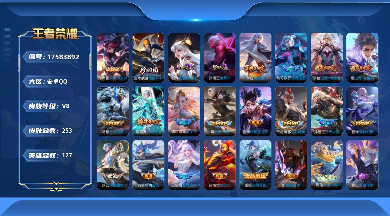 王者荣耀账号安卓QQ[17583892]127英雄-253皮肤--V8-1典藏1珍品传说18传说 2星传说 幽冥火 金色