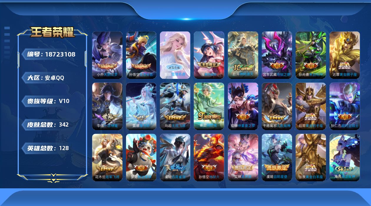 王者荣耀账号安卓QQ实名: 不可修改 贵族等级: V10 英雄数: 127 皮肤数: 341 荣耀水晶: 天鹅之梦,全息