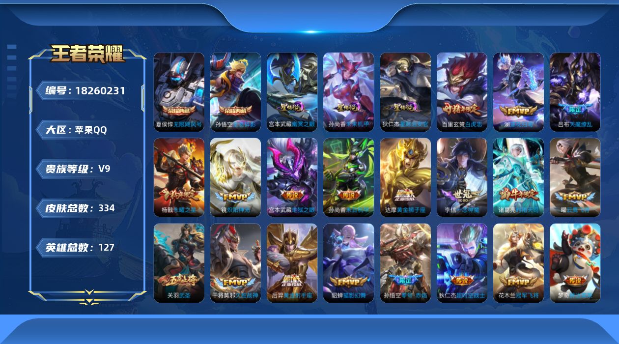王者荣耀账号苹果QQ127英雄-334皮肤-Q社交限制-V9-2典藏21传说 对抗路38段 打野36段 金标 狂铁 3星