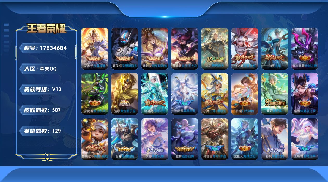 王者荣耀账号苹果QQ0AUAUN可二次503皮肤v10水晶5女号传说27优质限定60

水晶皮肤：无限飓风号,九霄神