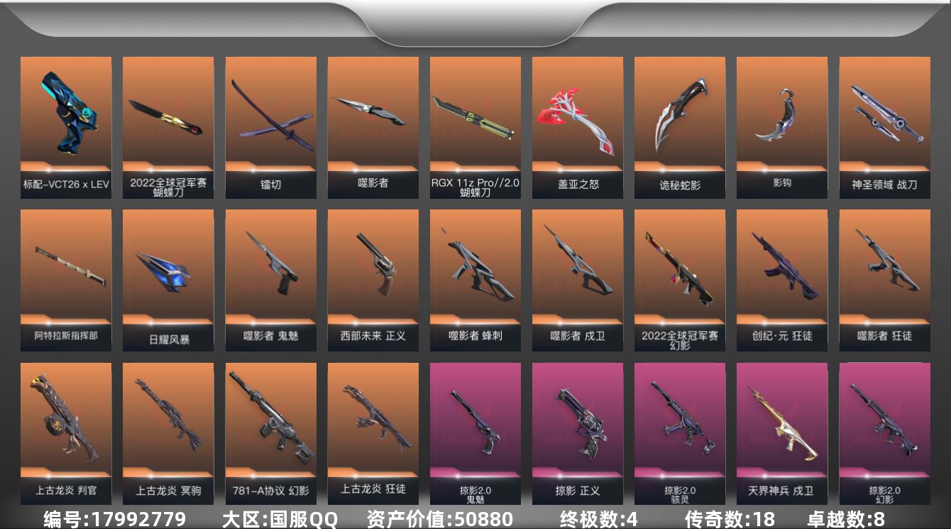 无畏契约账号QQ[17992779]18橙皮 4金皮 8紫皮 82皮肤 28英雄 92卡面 950已用源晶 钻石段位