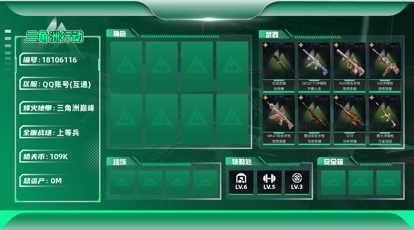 三角洲行动账号QQ总资产:260.3M 1近战传说 18传说枪械 哈夫币:109000K 不可修改实名 
【烽火地带段